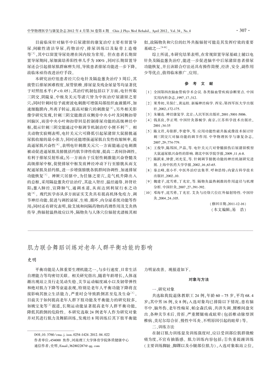 电针及隔盐葱灸治疗脑卒中后尿潴留的疗效观察_第3页