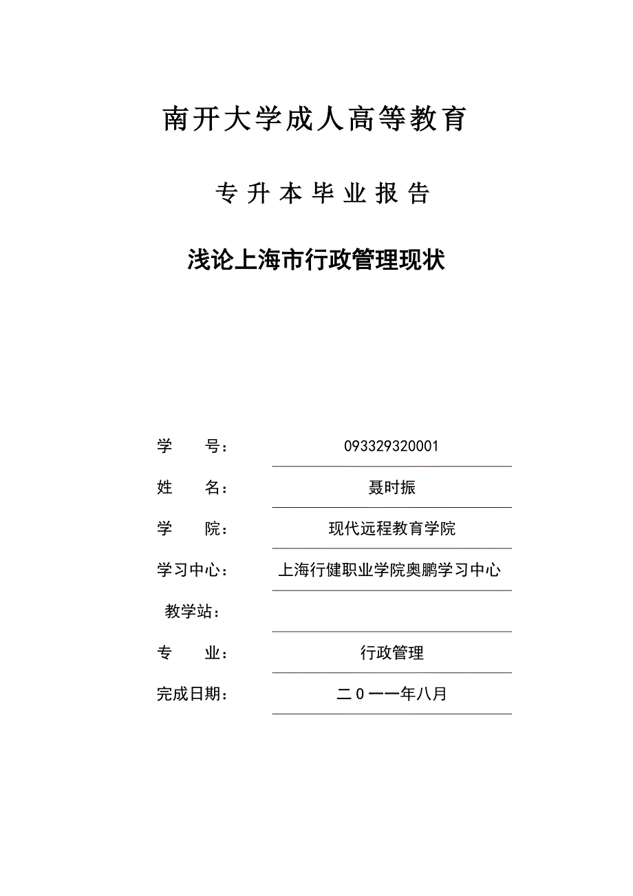 浅论上海市行政管理现状毕业论文_第1页