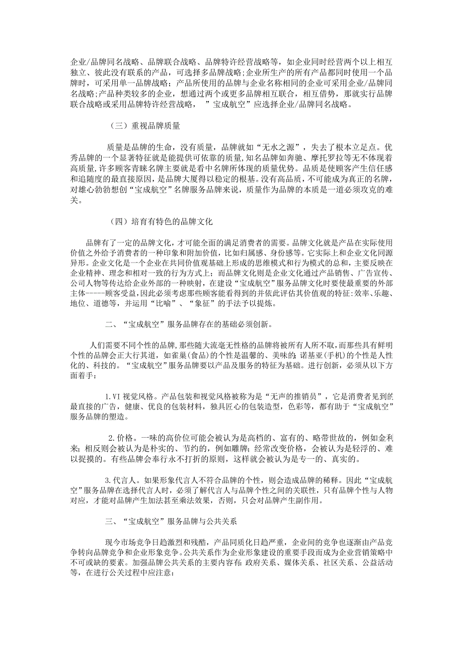 宝成航空”服务品牌的确立和培_第2页