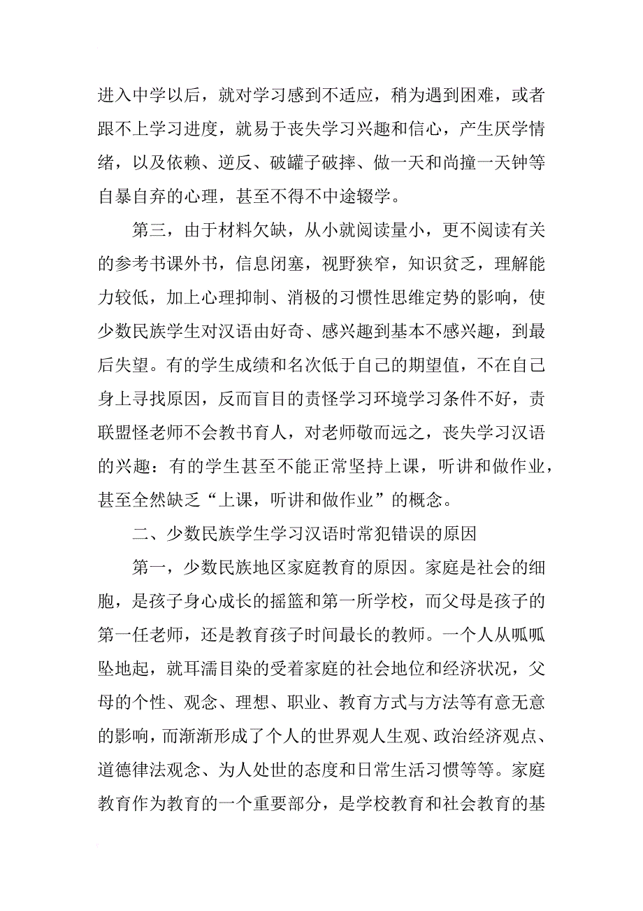 浅谈少数民族学生学汉语时常犯错误的原因_第2页