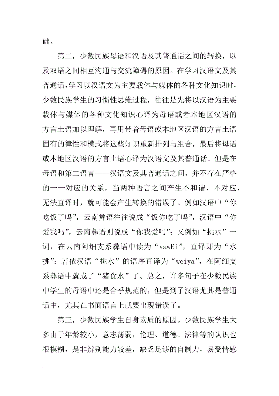 浅谈少数民族学生学汉语时常犯错误的原因_第3页