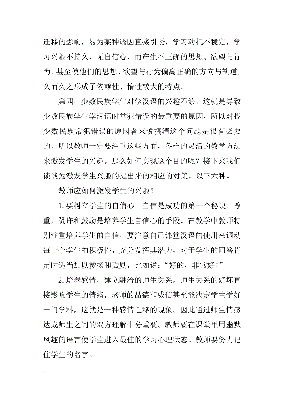 浅谈少数民族学生学汉语时常犯错误的原因_第4页