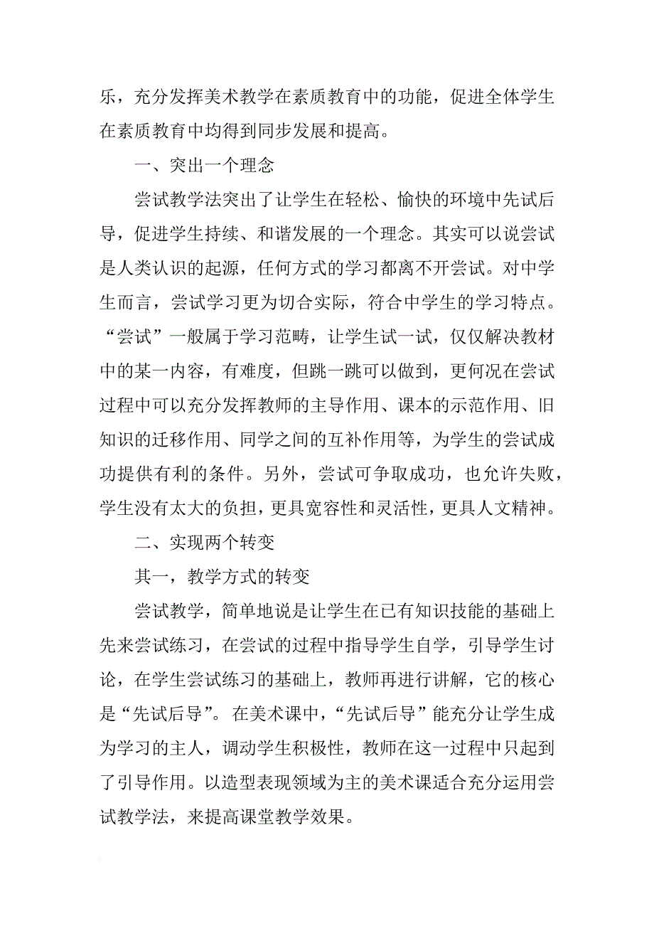 美术课堂尝试教学法运用的研究_第2页