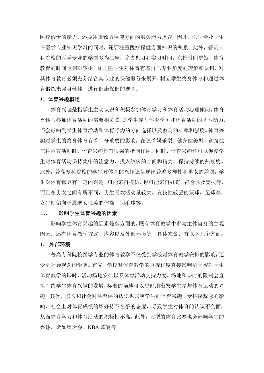 浅析普高专科院校医学专业学生体育兴趣的可塑性_第2页