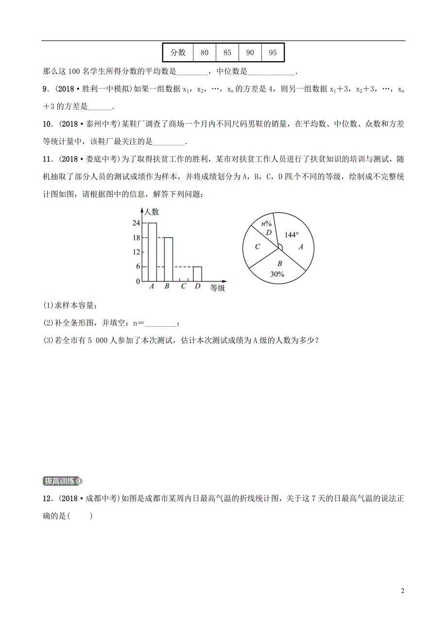 （东营专版）2019年中考数学复习 第八章 统计与概率 第一节 统计练习_第2页