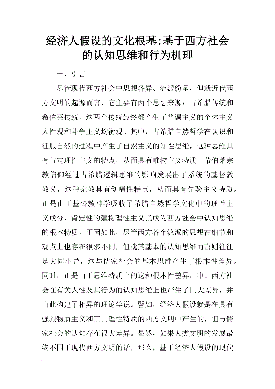 经济人假设的文化根基-基于西方社会的认知思维和行为机理_第1页