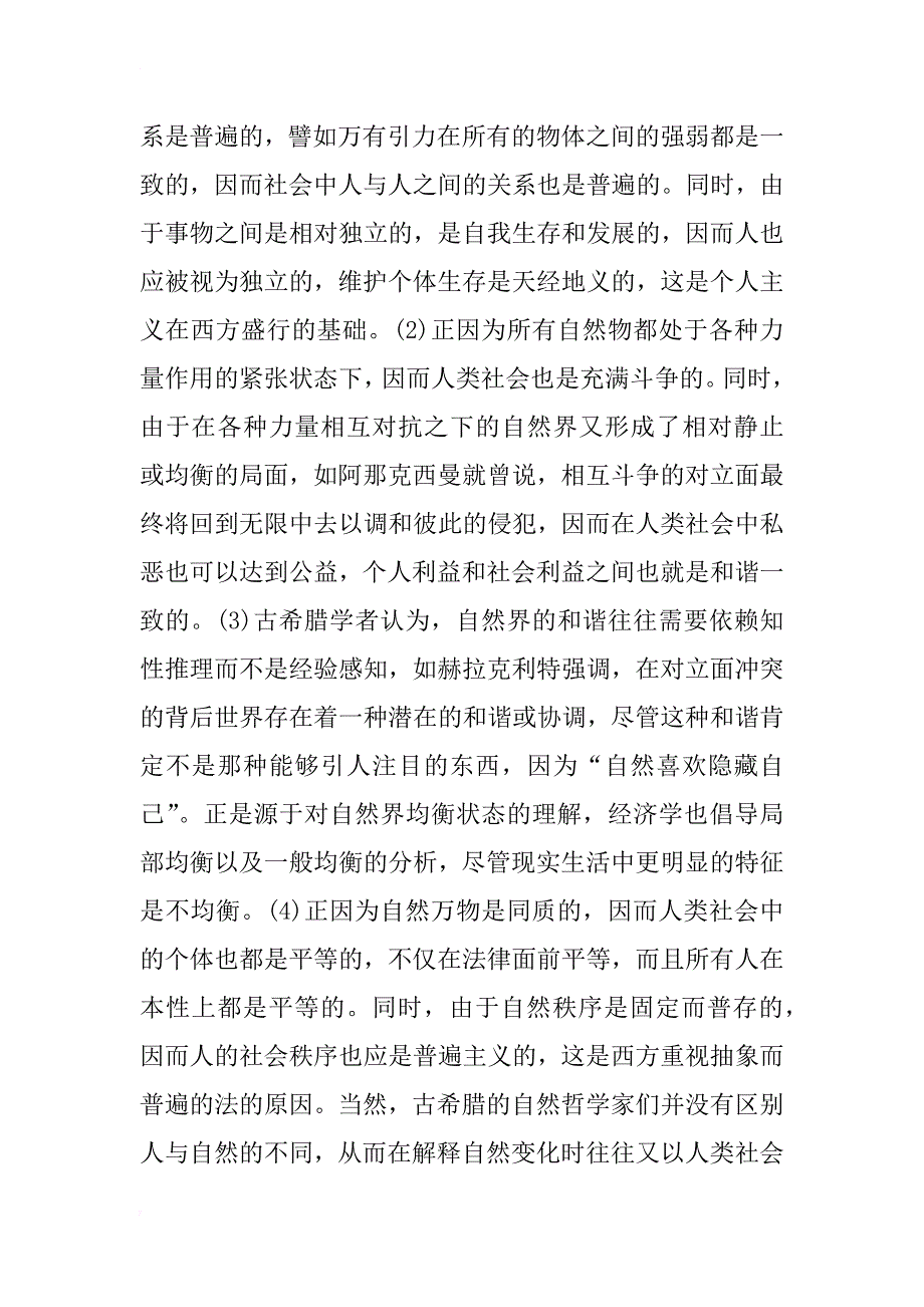 经济人假设的文化根基-基于西方社会的认知思维和行为机理_第4页