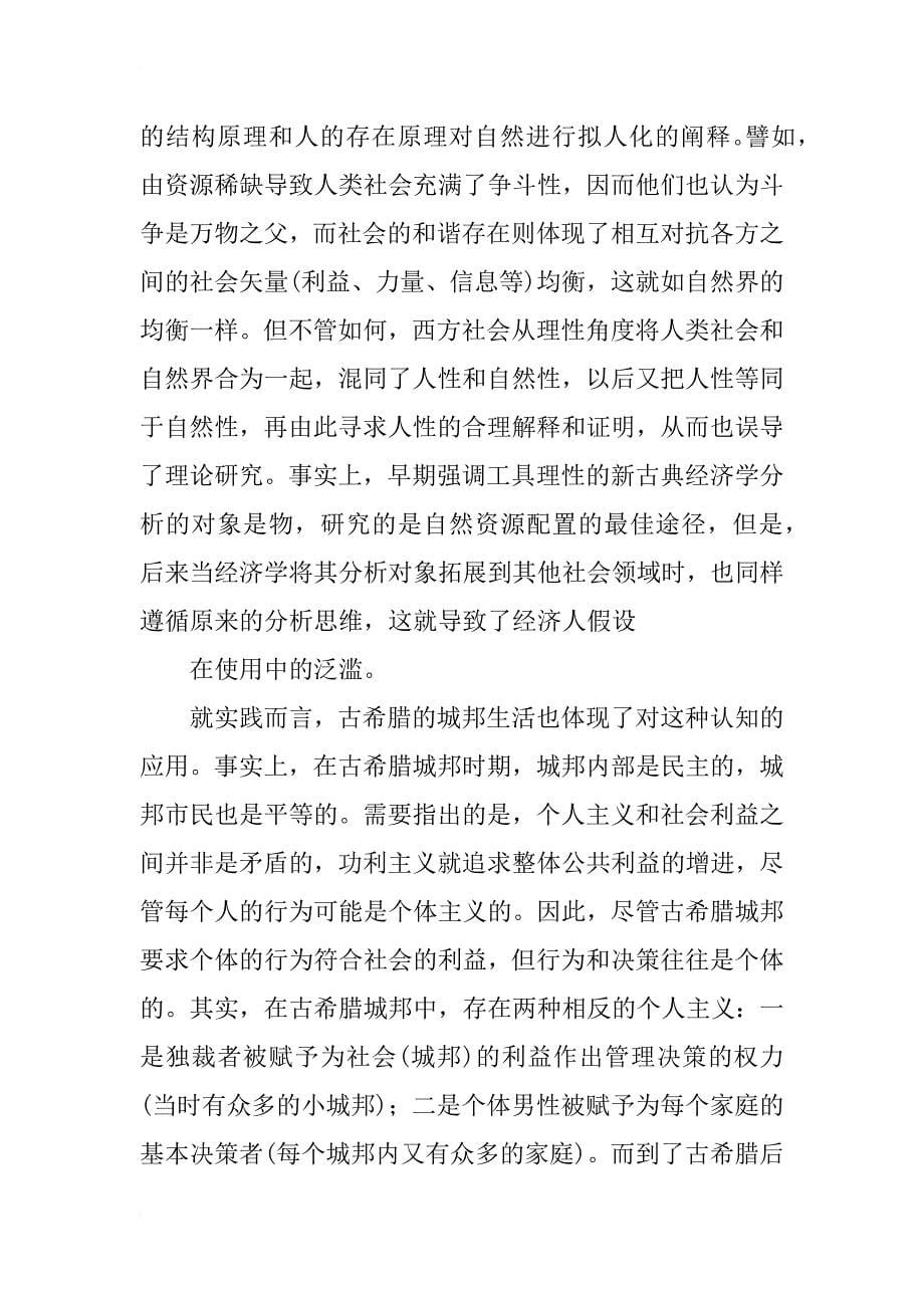 经济人假设的文化根基-基于西方社会的认知思维和行为机理_第5页