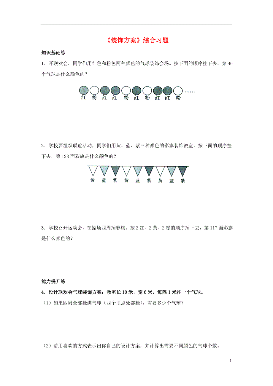 2016三年级数学上册 第8单元《探索乐园》（装饰方案）综合习题2（无答案）（新版）冀教版_第1页