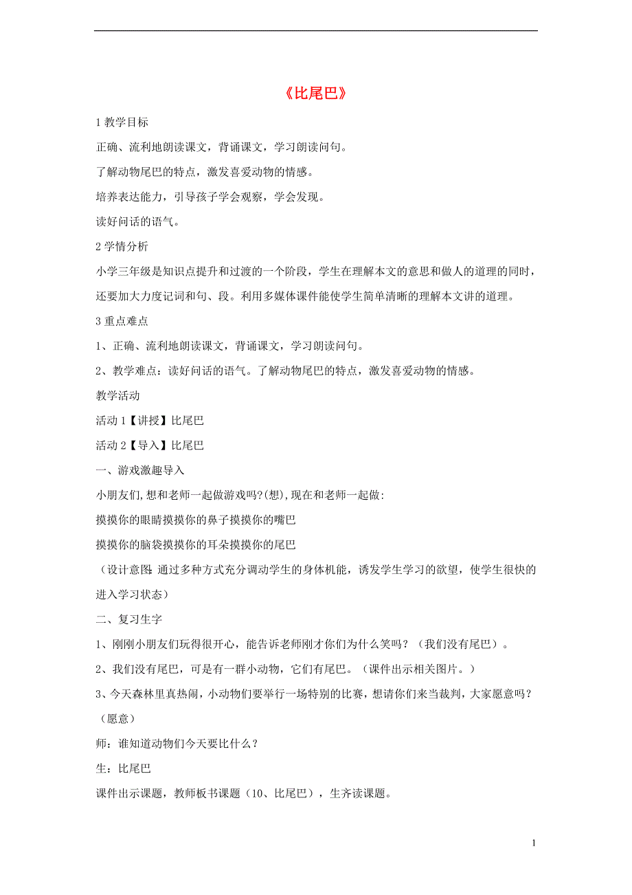 （2016年秋季版）一年级语文上册 课文2 6 比尾巴教学设计4 新人教版_第1页