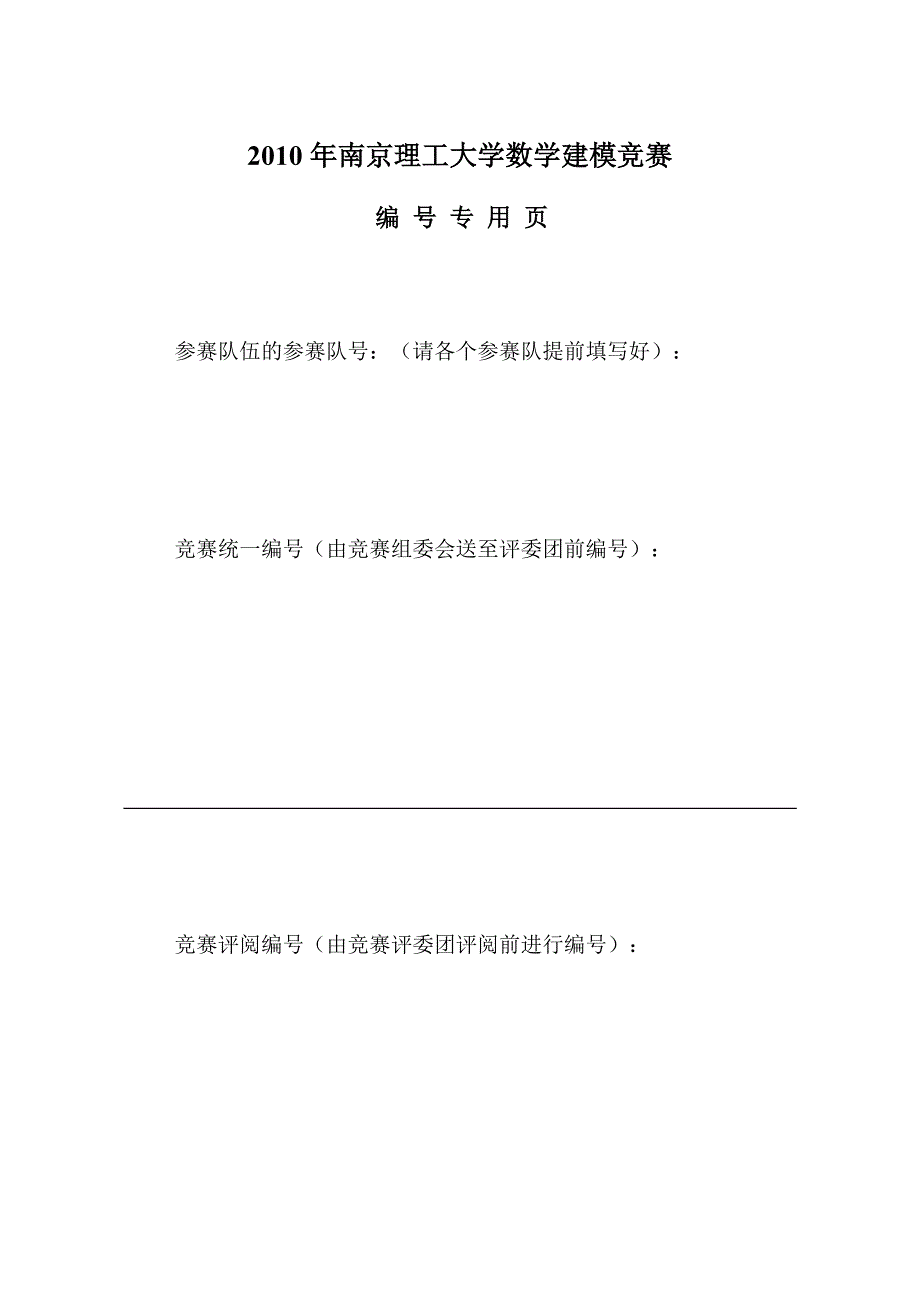 2010年南京理工大学数学建模竞赛论文格式规范_第3页