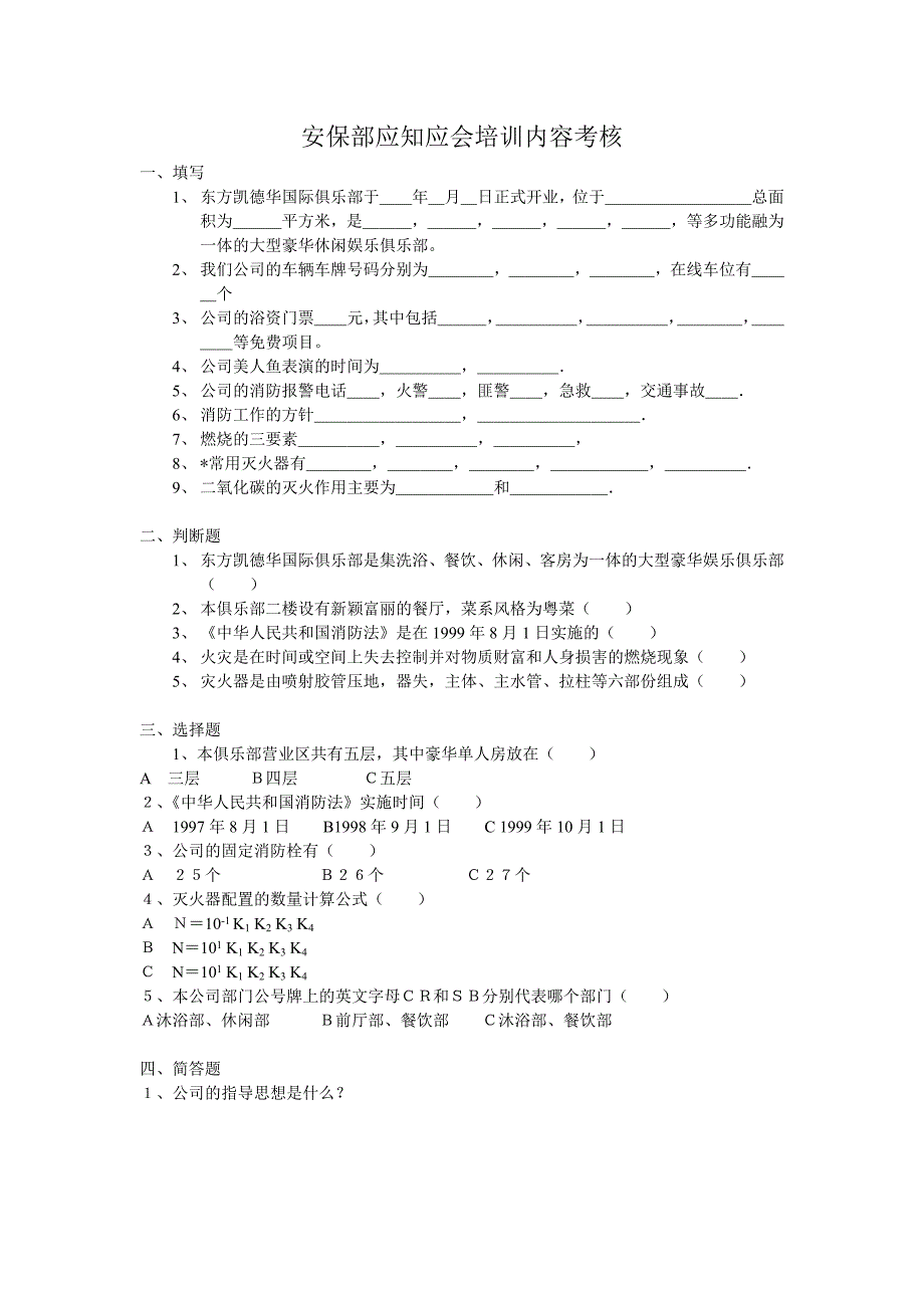 安保部应知应会培训内容考核_第1页