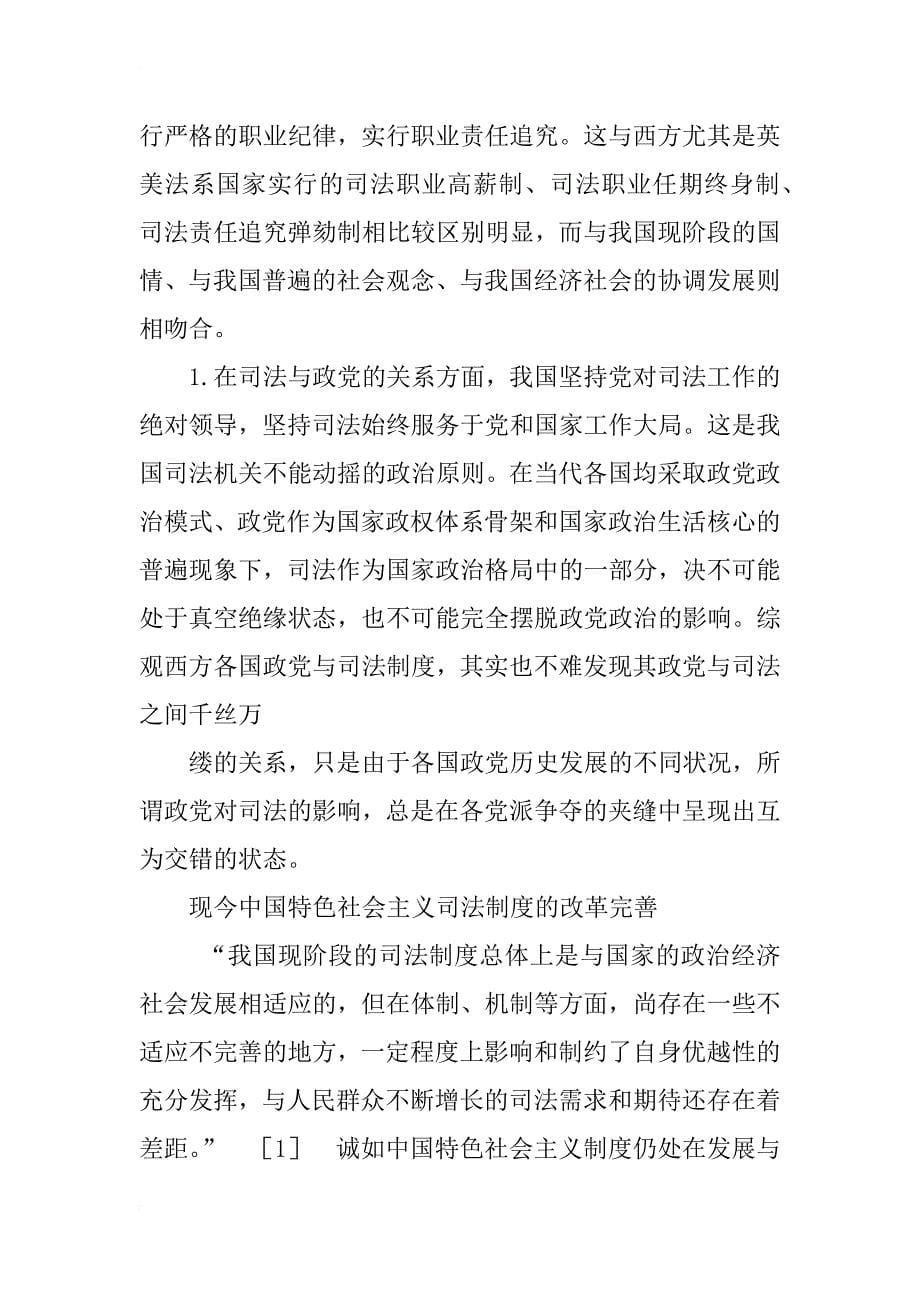 试论中国特色社会主义司法制度的特色与完善_第5页