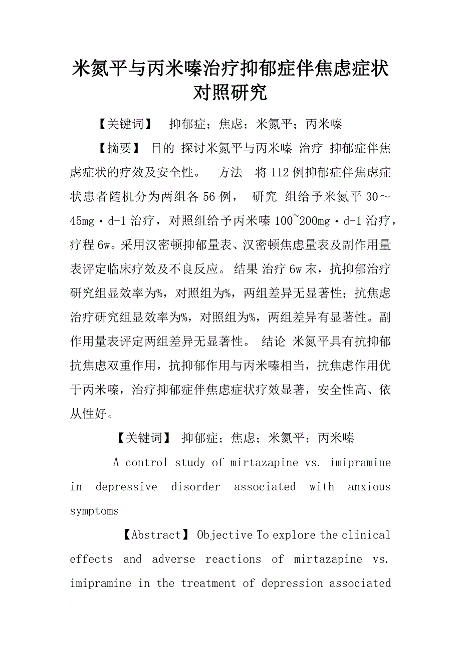 米氮平与丙米嗪治疗抑郁症伴焦虑症状对照研究_1_第1页