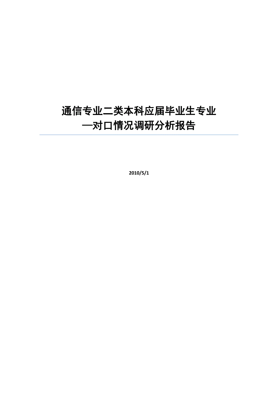 通信专业二类本科应届毕业生专业—对口情况调研报告_第1页