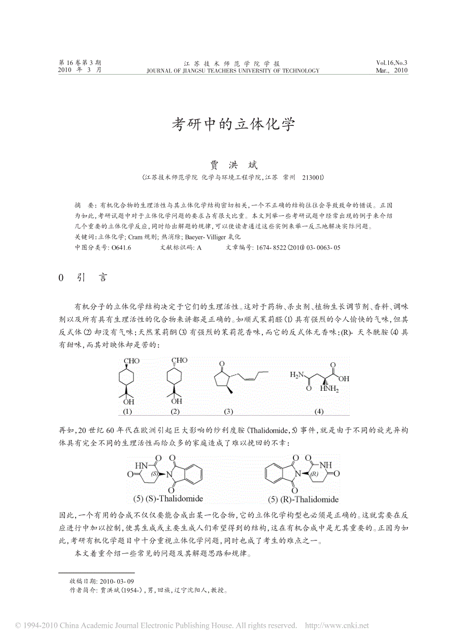 考研中的立体化学_第1页
