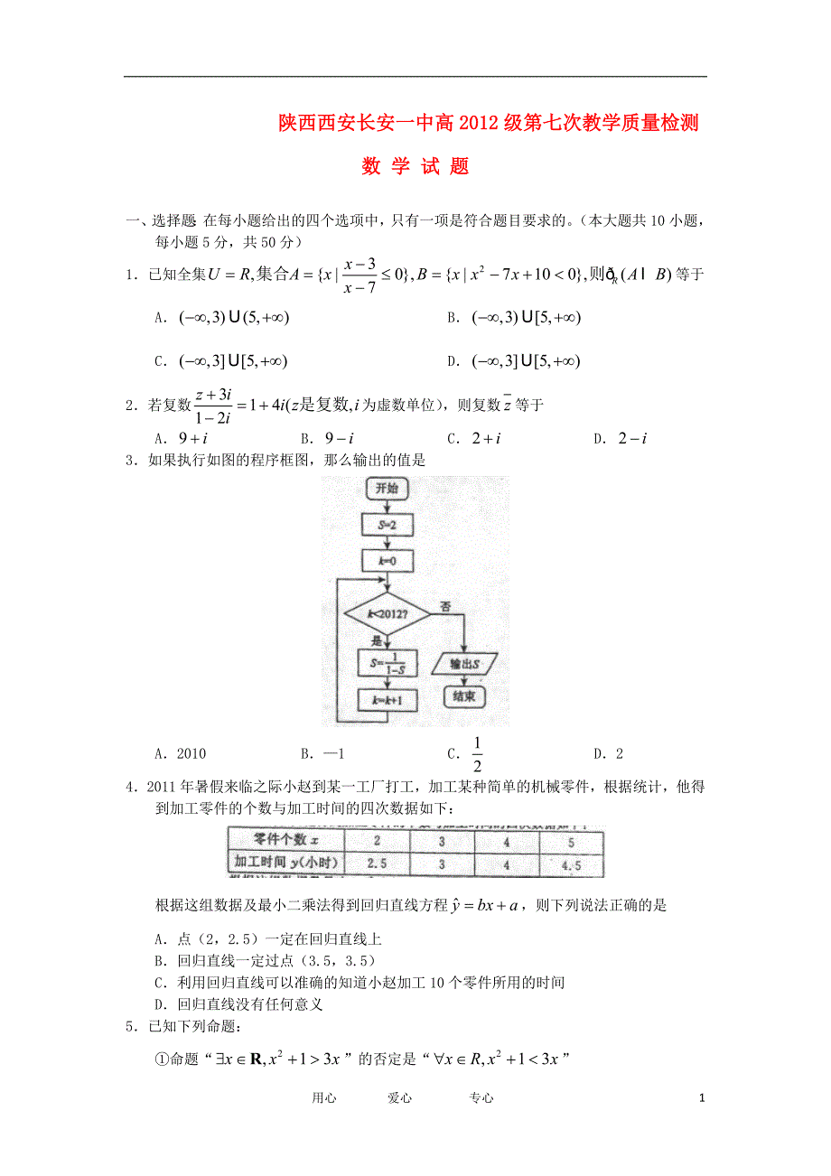 陕西省西安2012届高三数学第七次教学质量检测(无答案)新人教a版_第1页