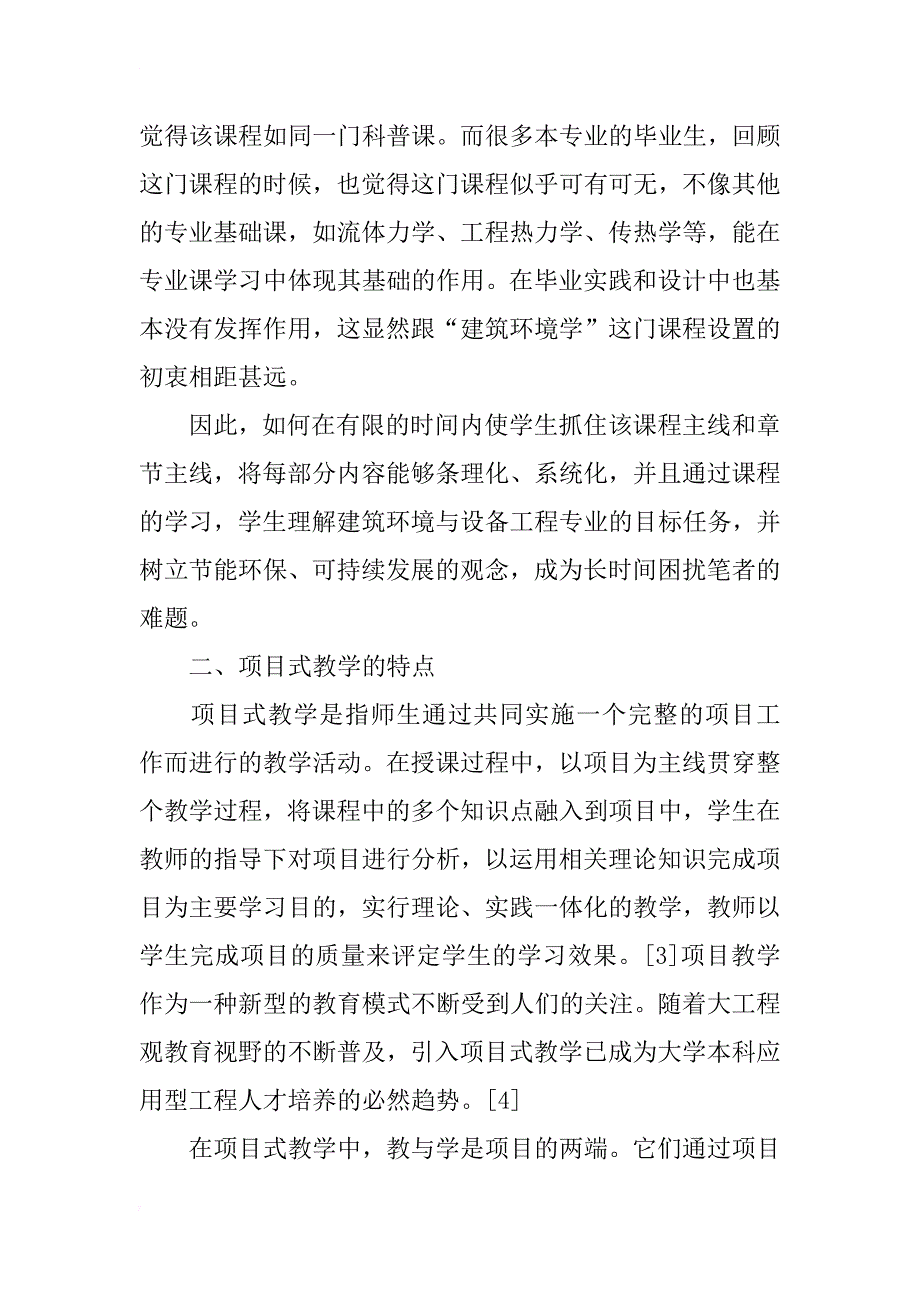 项目式教学应用于“建筑环境学”课程的可行性分析_第2页