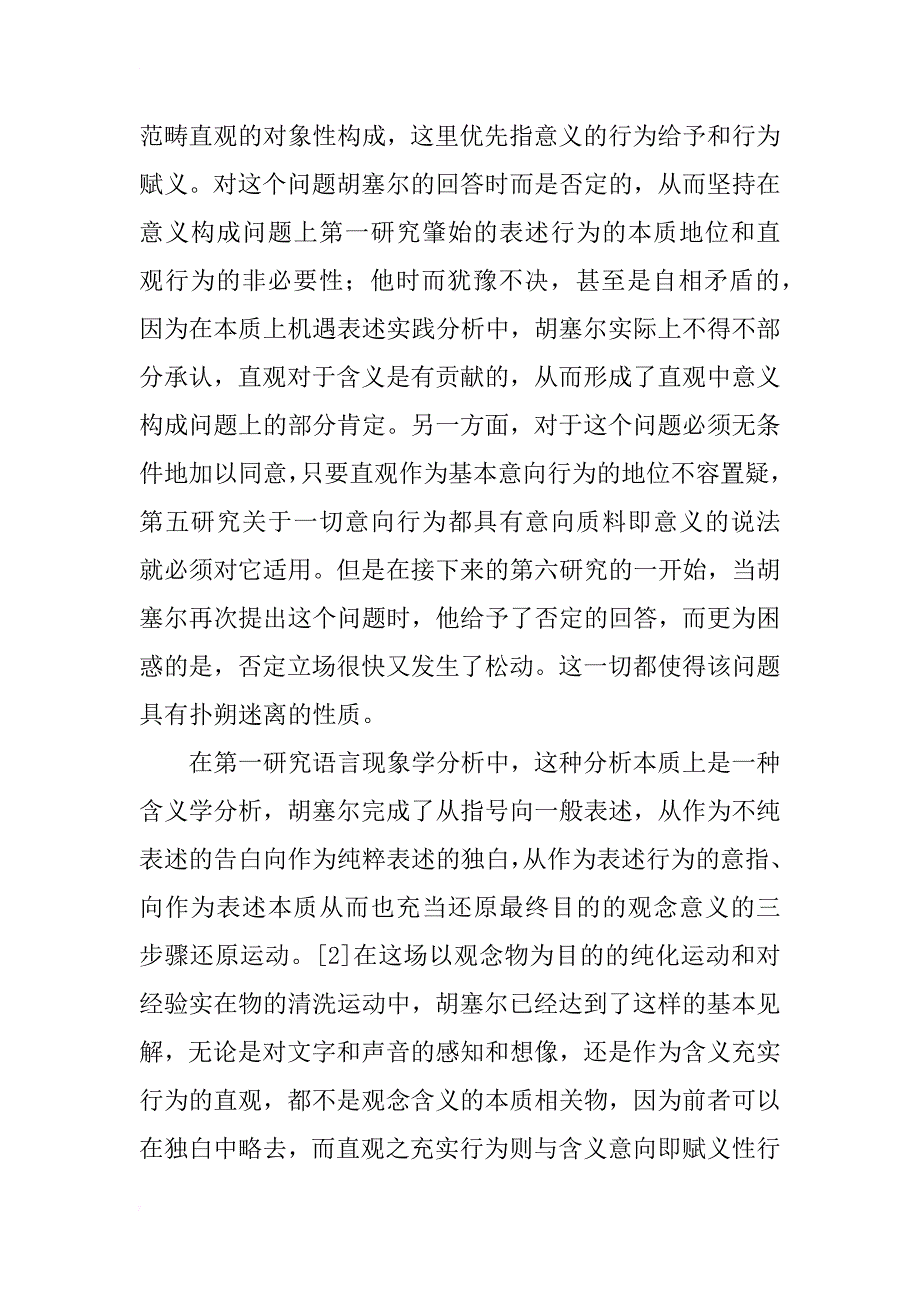 试论胡塞尔《逻辑研究》中的直观与意义_第2页