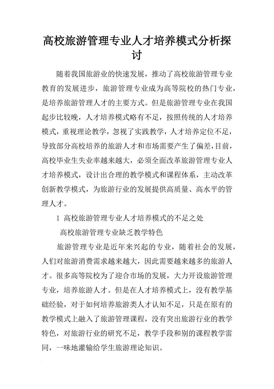 高校旅游管理专业人才培养模式分析探讨_第1页