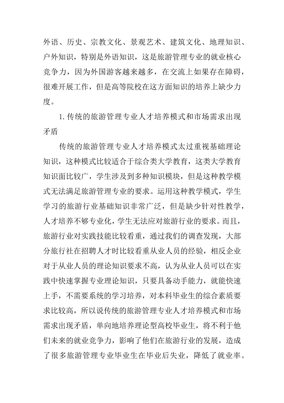 高校旅游管理专业人才培养模式分析探讨_第3页