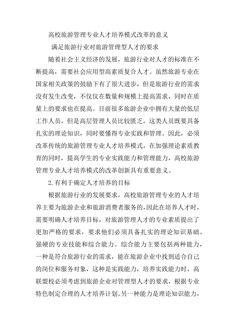 高校旅游管理专业人才培养模式分析探讨_第4页