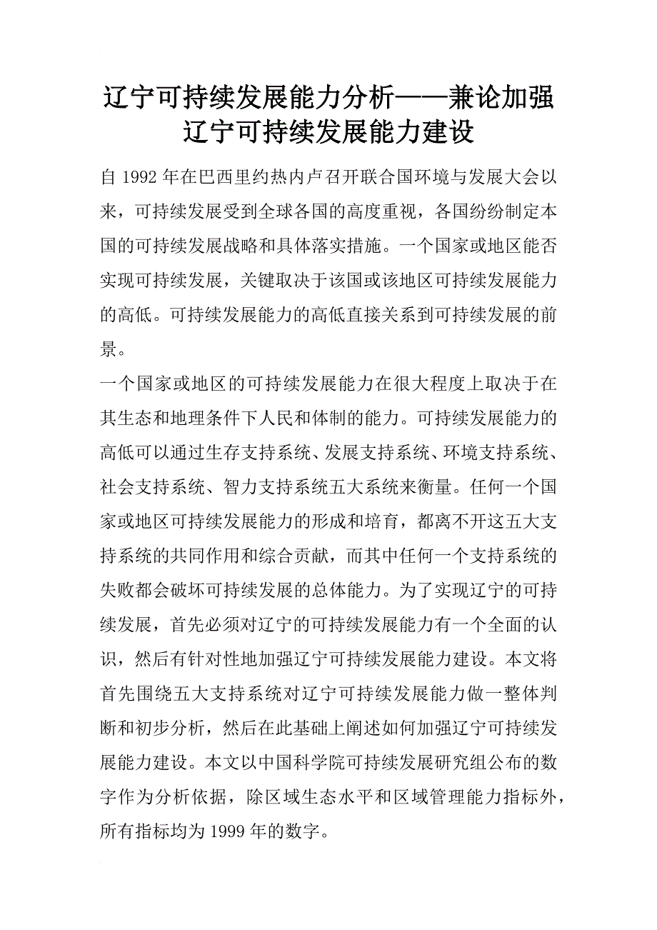 辽宁可持续发展能力分析——兼论加强辽宁可持续发展能力建设_1_第1页