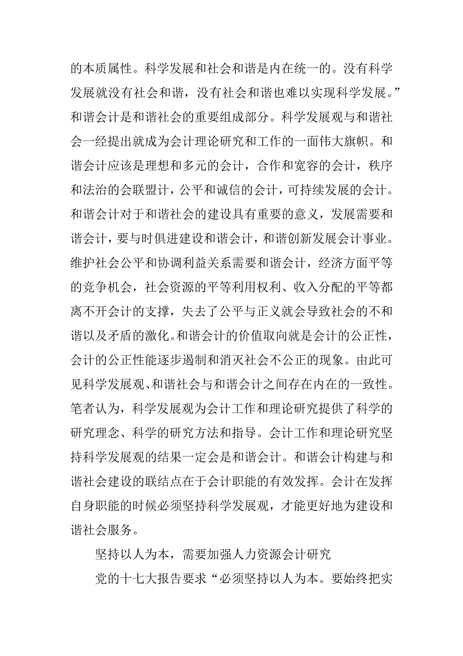 科学发展观与会计理论的关系研究_第2页