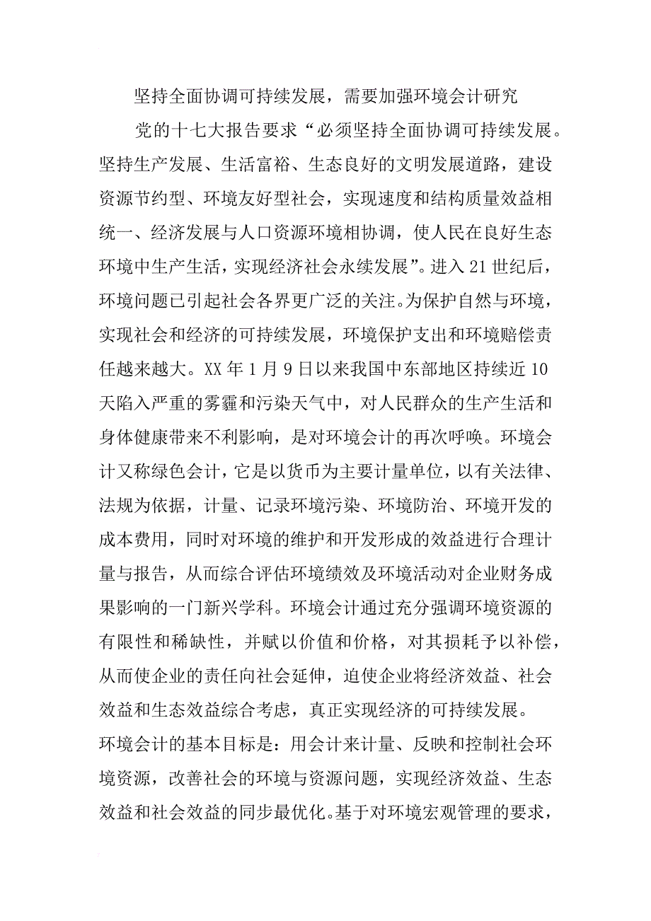 科学发展观与会计理论的关系研究_第4页