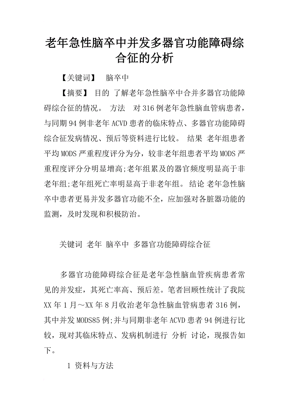 老年急性脑卒中并发多器官功能障碍综合征的分析_1_第1页