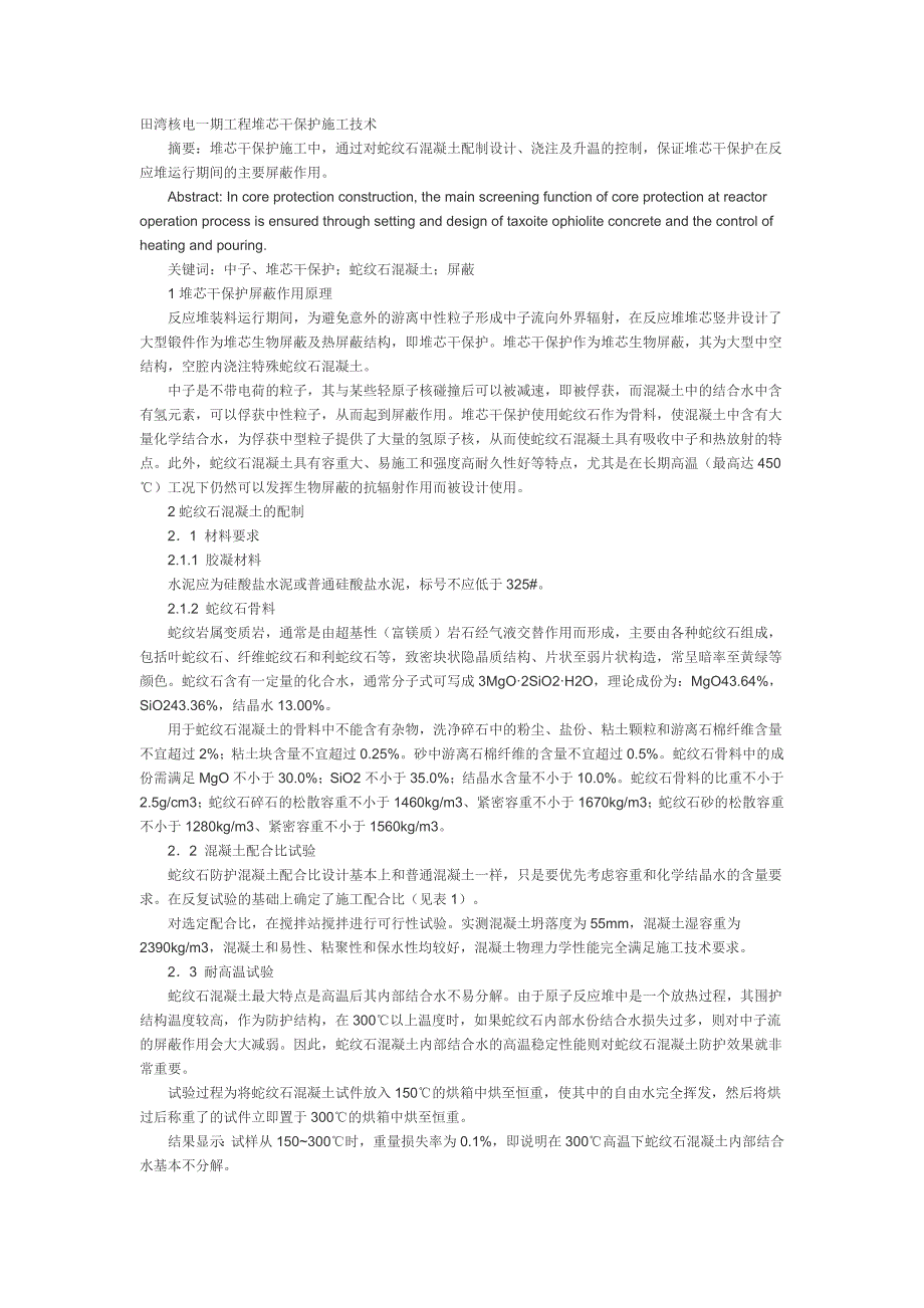 田湾核电一期工程堆芯干保护施工技术_第1页