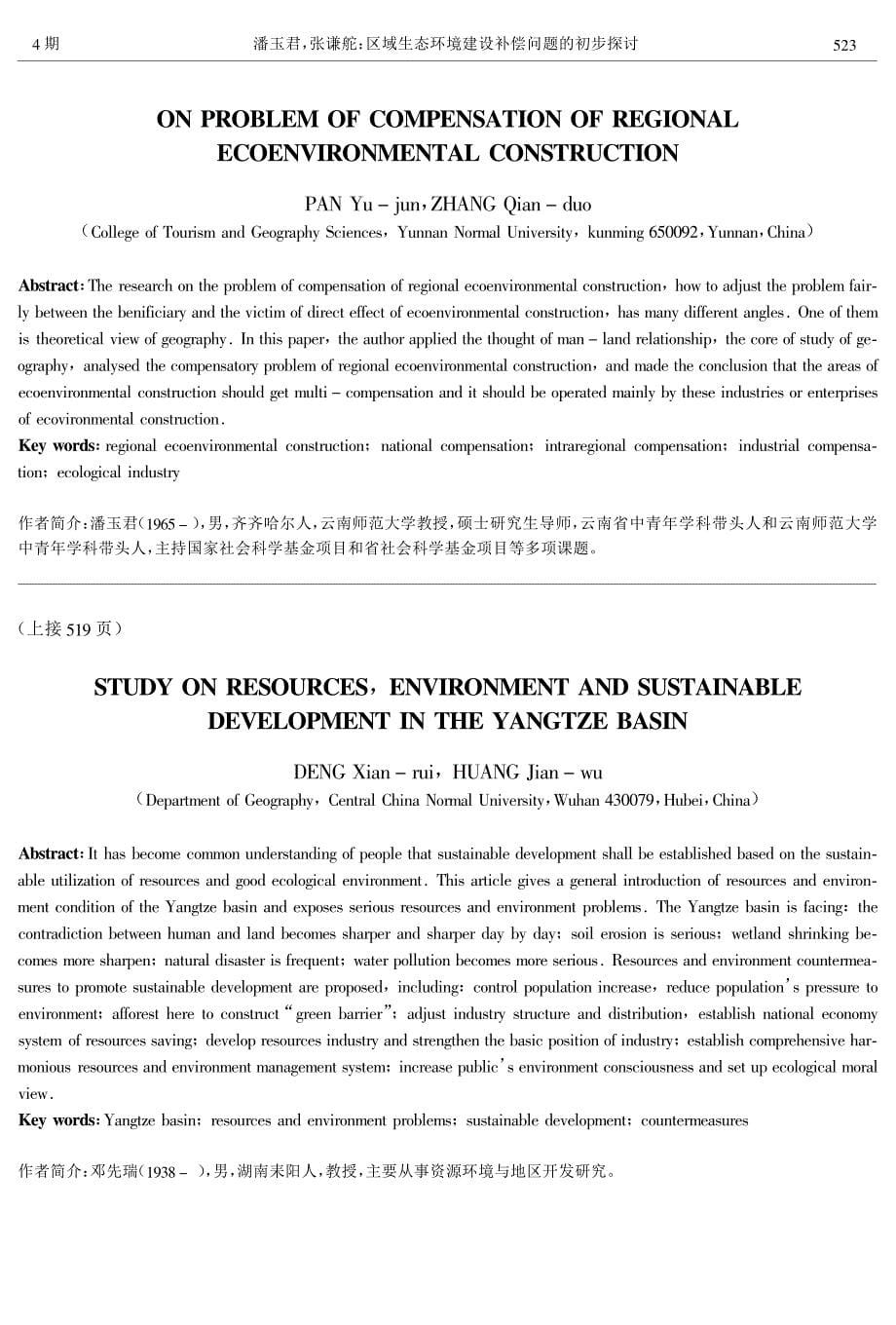 长江流域资源环境与可持续发展研究_第5页