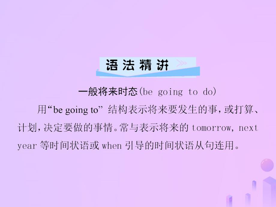 2018年秋八年级英语上册 unit 6 i’m going to study computer science（第2课时）section a（grammar focus-3c）导学课件 （新版）人教新目标版_第2页