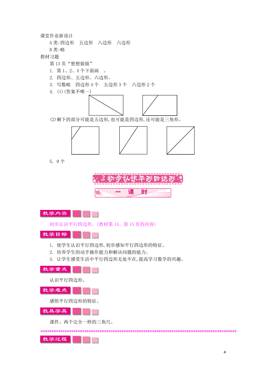 二年级数学上册 第二单元《平行四边形的初步认识》教学设计 苏教版_第4页