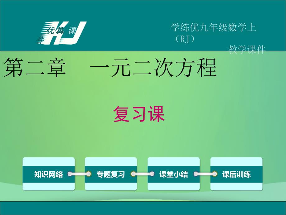 广东省河源市江东新区九年级数学上册 第二章 一元二次方程复习课件（b层）（新版）北师大版_第1页