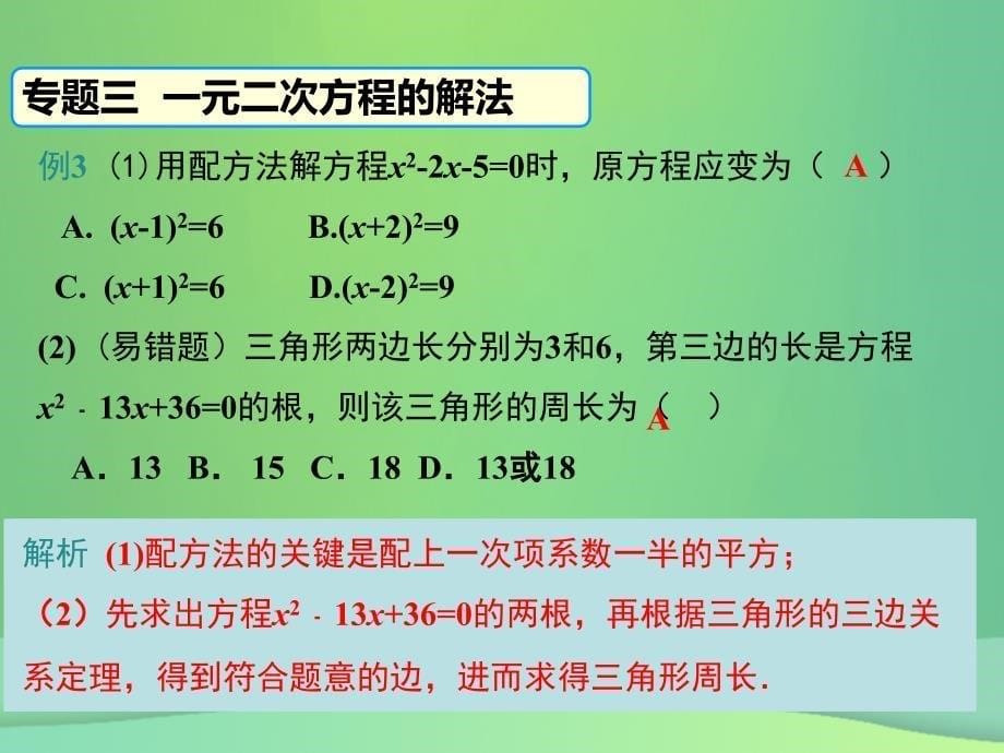 广东省河源市江东新区九年级数学上册 第二章 一元二次方程复习课件（b层）（新版）北师大版_第5页