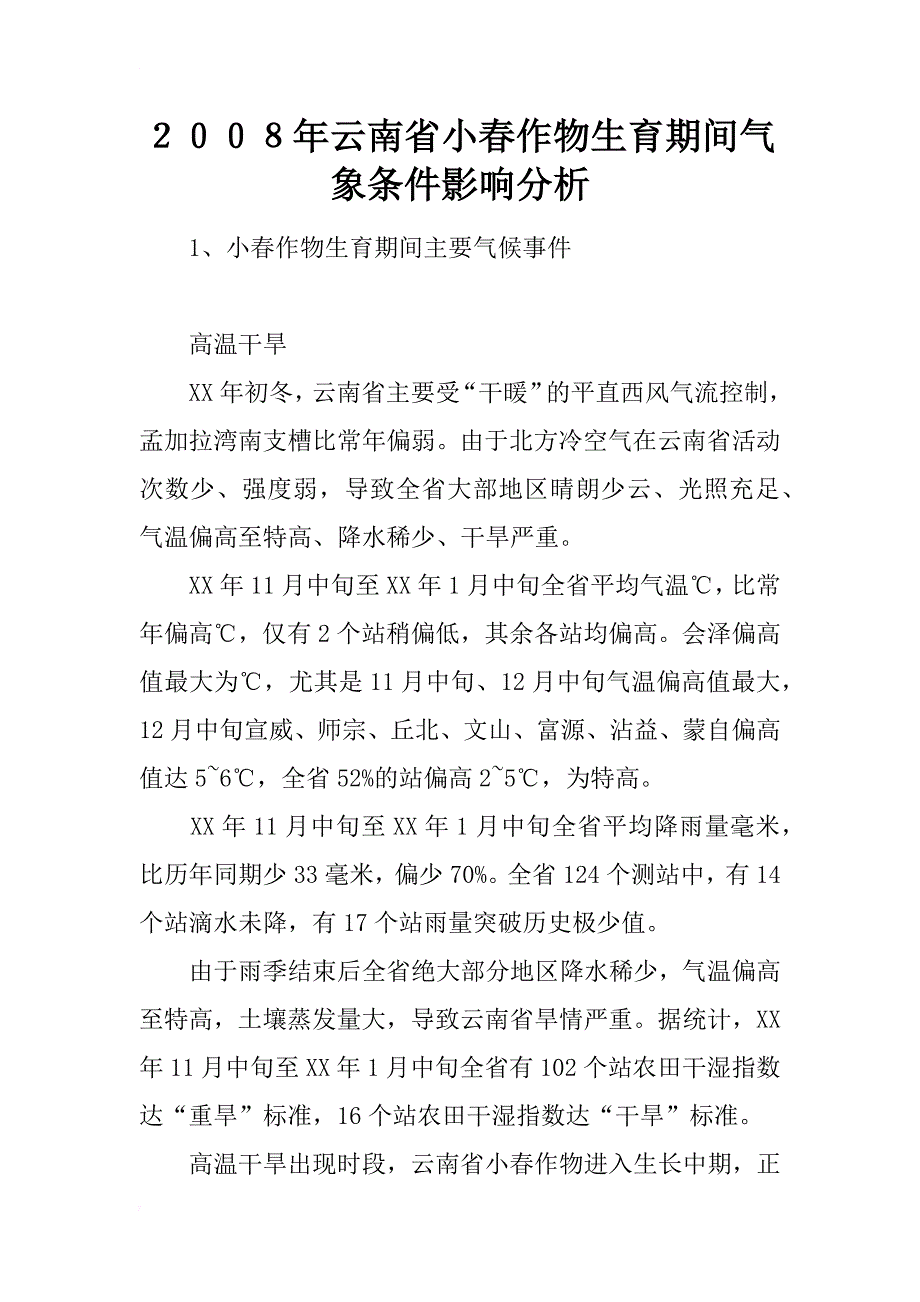 ２００８年云南省小春作物生育期间气象条件影响分析_第1页