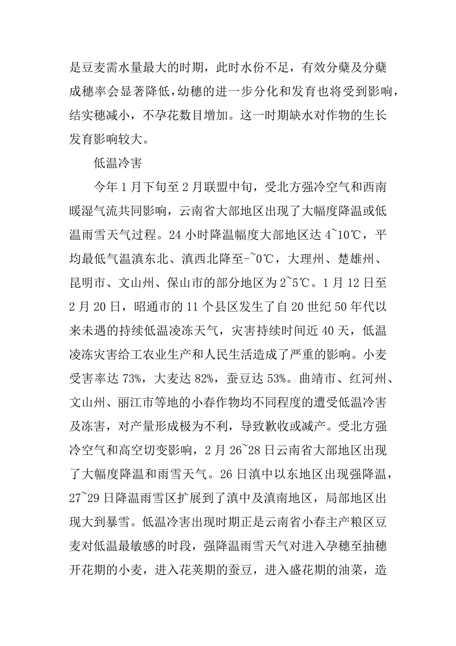 ２００８年云南省小春作物生育期间气象条件影响分析_第2页