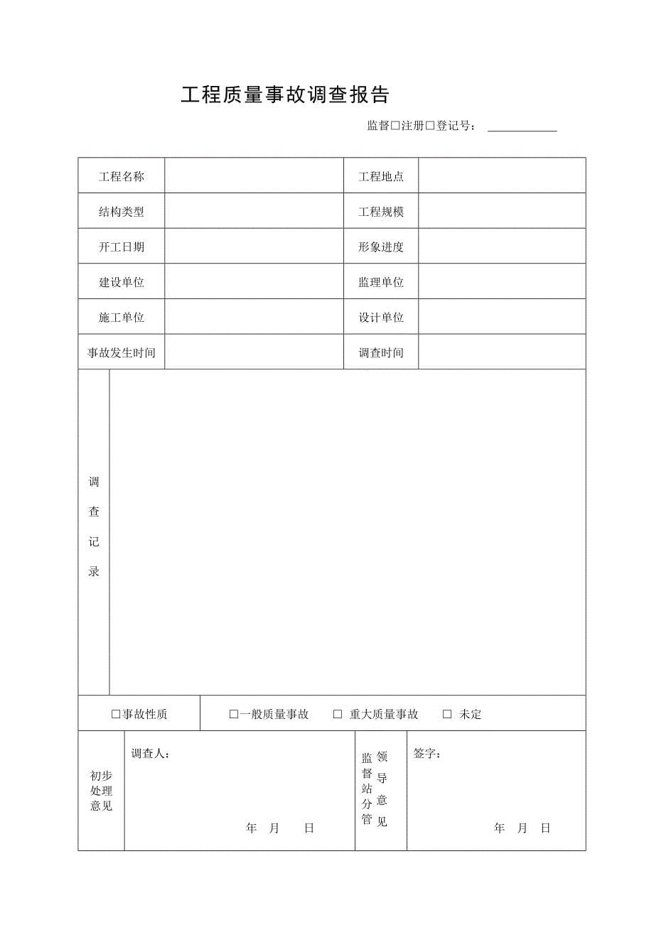 建设工程 njsz17工程质量事故处理监督记录_第5页