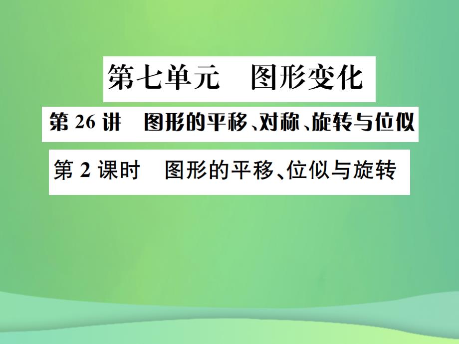 （全国通用版）2019年中考数学复习 第七单元 图形变化 第26讲 第2课时 图形的平移、位似与旋转课件_第1页