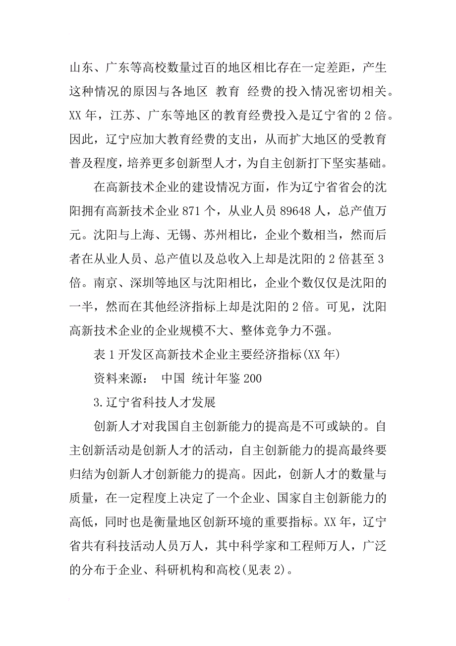 辽宁省自主创新软硬环境分析_1_第3页