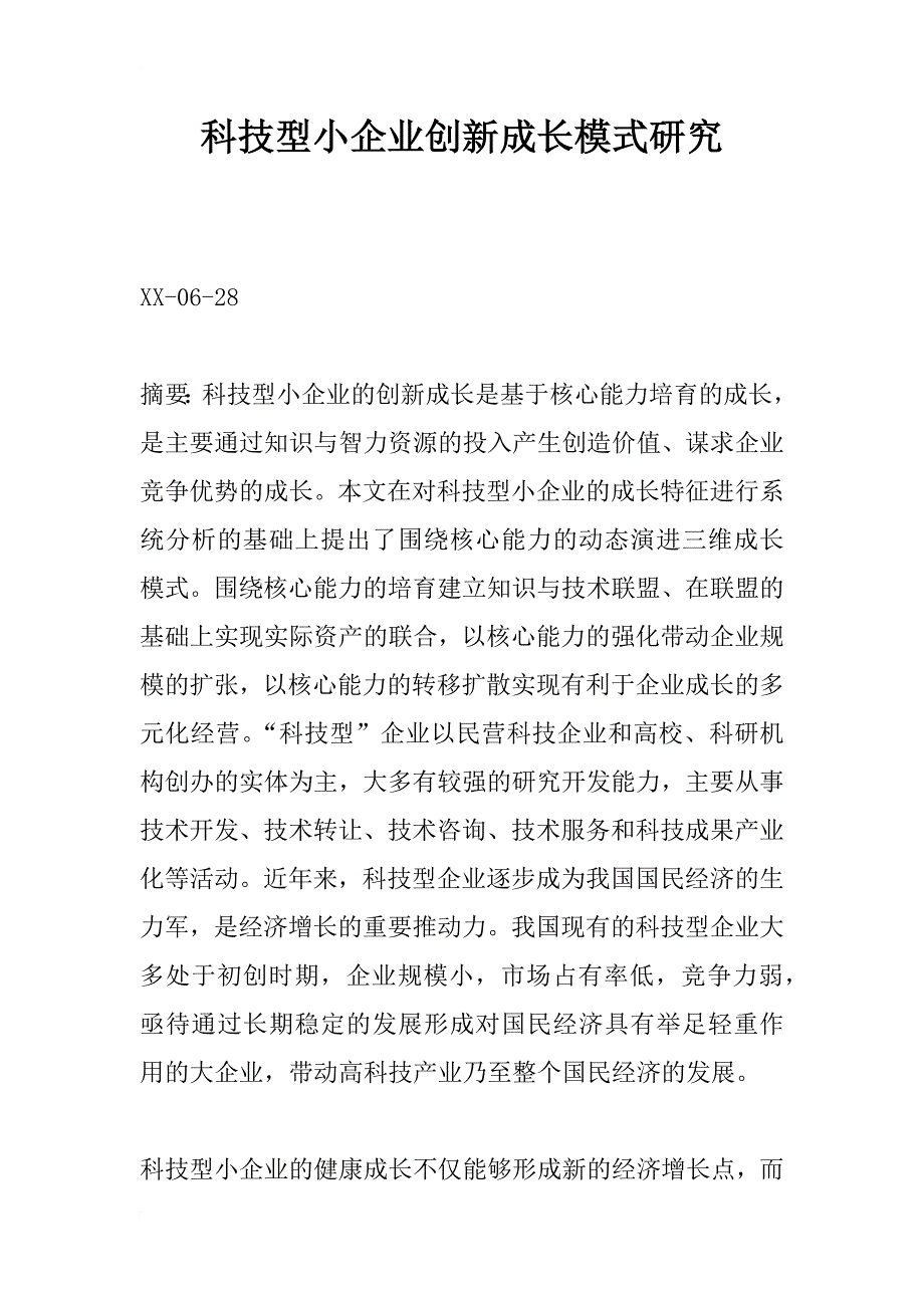 科技型小企业创新成长模式研究_第1页