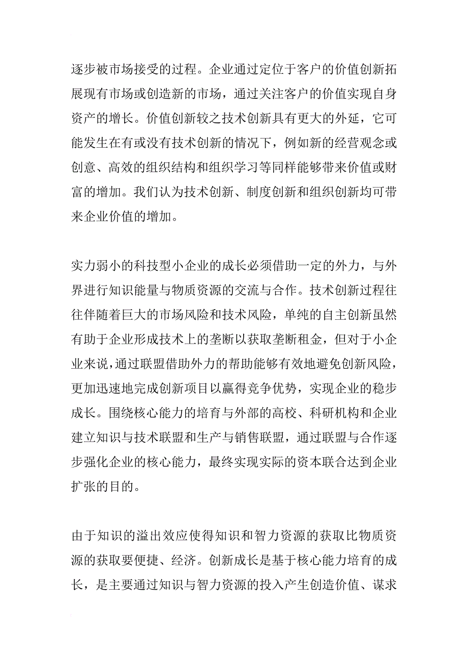 科技型小企业创新成长模式研究_第4页