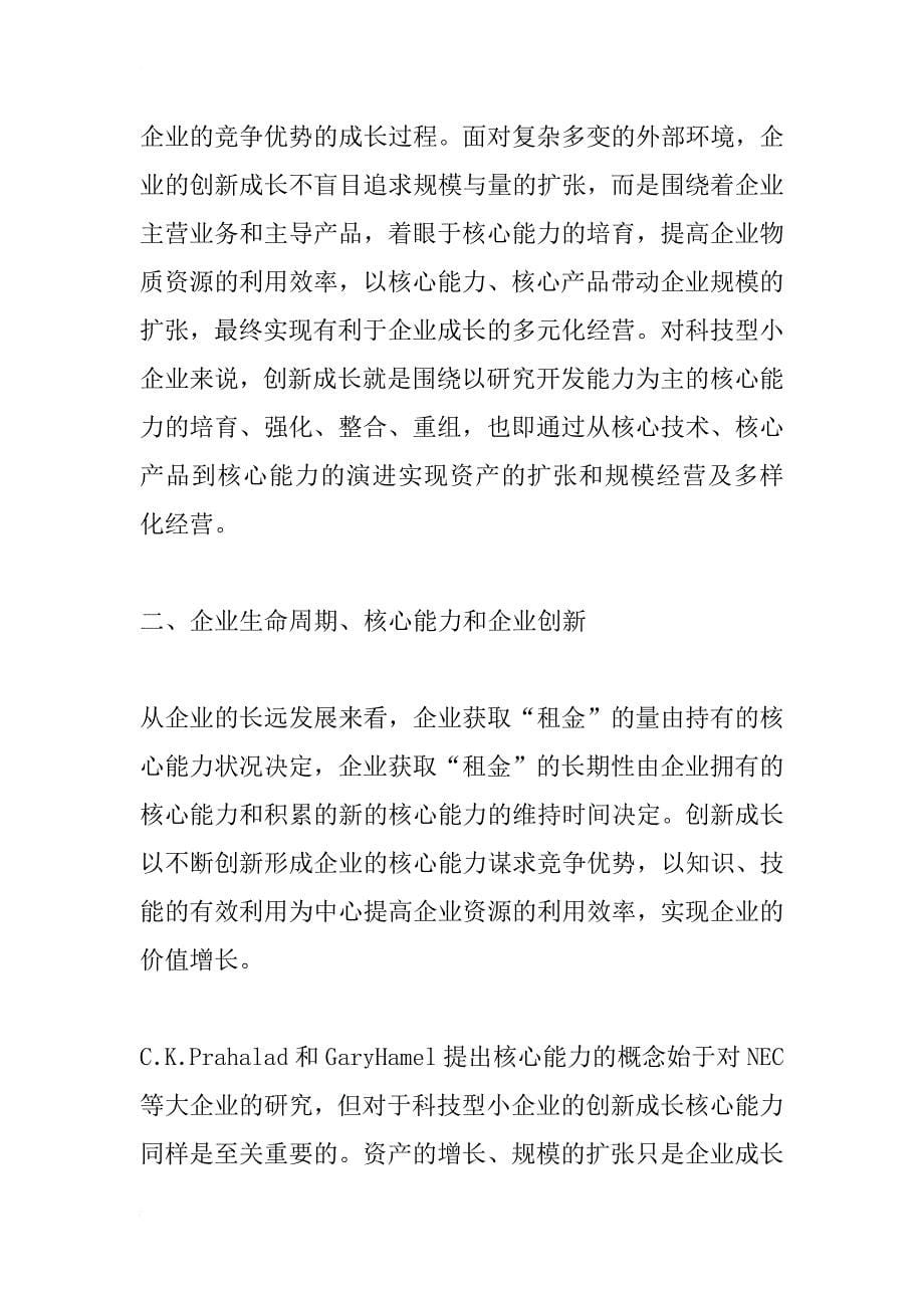 科技型小企业创新成长模式研究_第5页