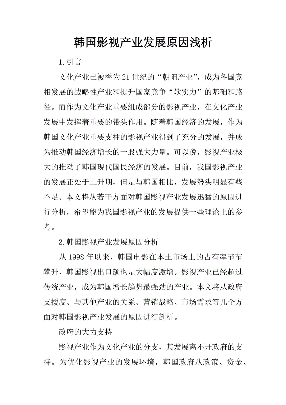 韩国影视产业发展原因浅析_第1页