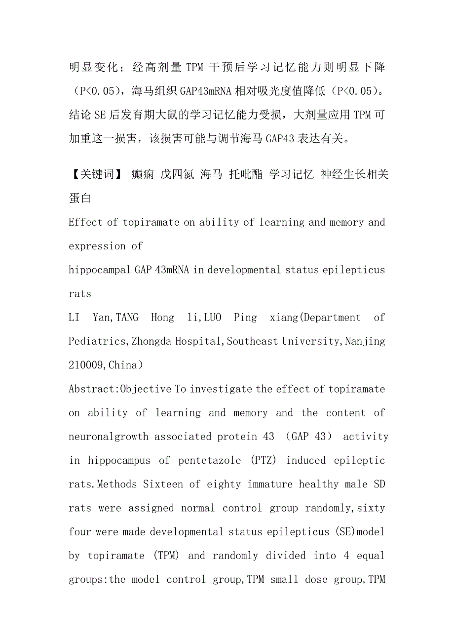 托吡酯对发育期癫痫大鼠学习记忆能力及海马组织gap 43表达的影响_第2页