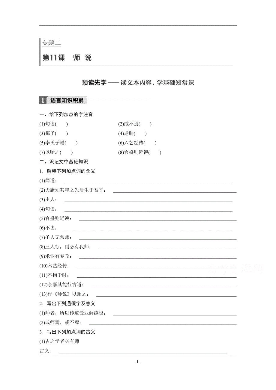 2018-2019学年苏教版必修一：专题二+文本11+师说 学案_第1页