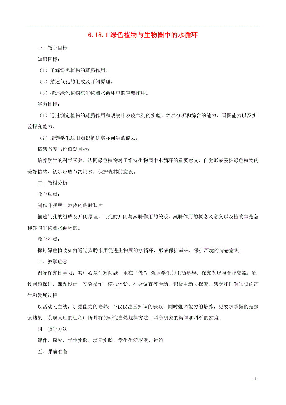 八年级生物上册 6.18.1绿色植物与生物圈的水循环教案 （新版）苏科版_第1页