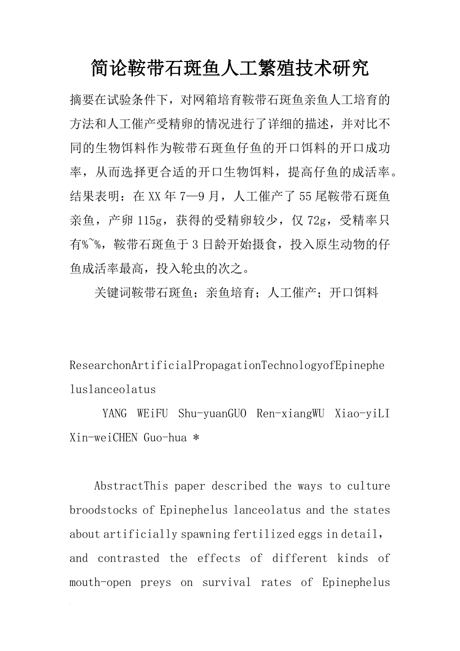 简论鞍带石斑鱼人工繁殖技术研究_第1页