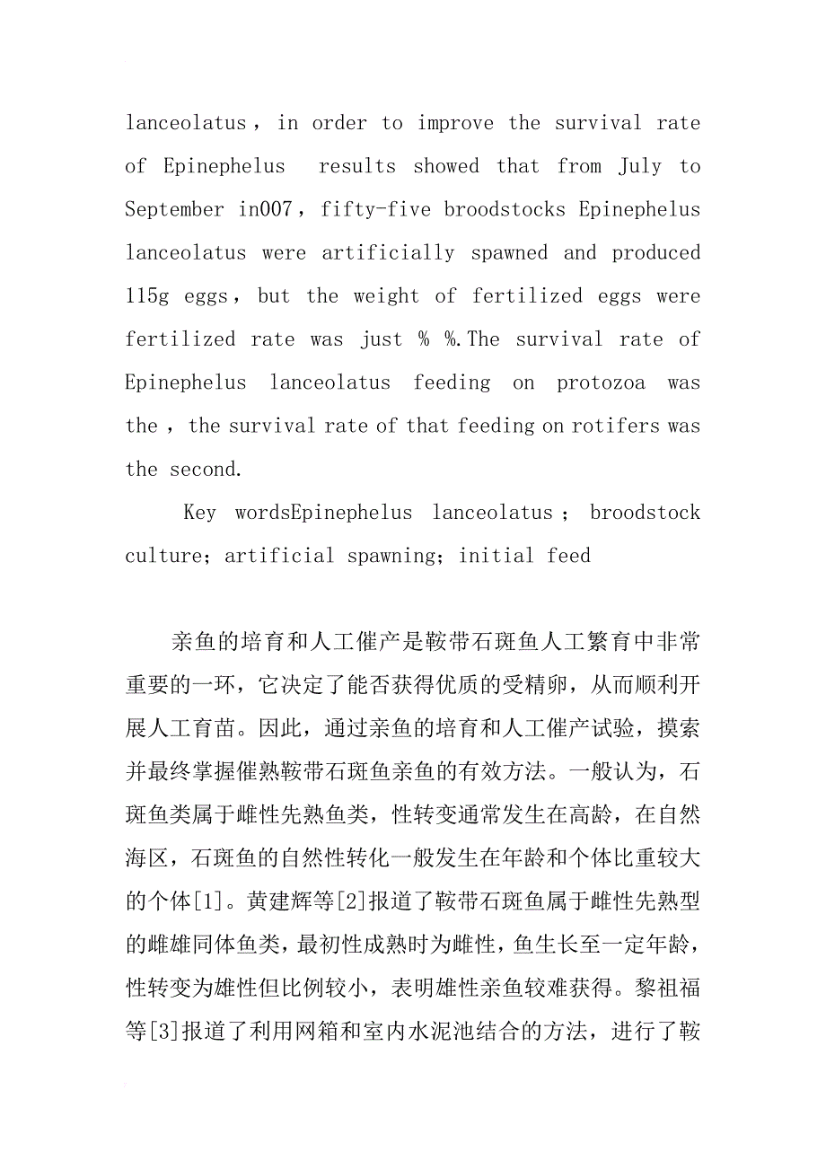 简论鞍带石斑鱼人工繁殖技术研究_第2页